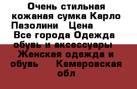 Очень стильная кожаная сумка Карло Пазолини › Цена ­ 600 - Все города Одежда, обувь и аксессуары » Женская одежда и обувь   . Кемеровская обл.